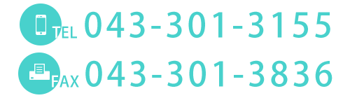 TEL 043-301-3155　FAX 043-301-3836