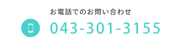 お電話でのお問い合わせ TEL 043-301-3155